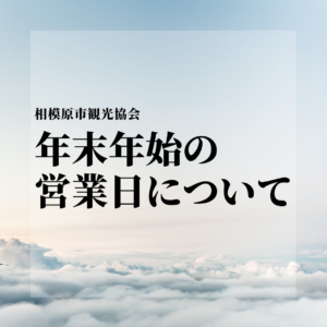 【お知らせ】年末年始の休業日について